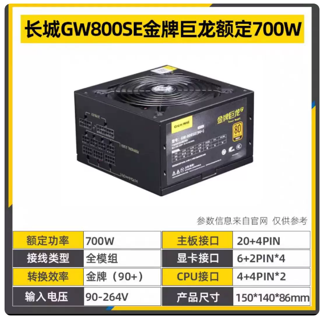 长城GW-800SE/GW-6800 电源 金牌巨龙额定600W/700W全模组