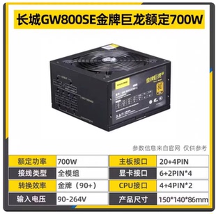 长城GW-800SE/GW-6800 电源 金牌巨龙额定600W/700W全模组