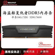 海盗船DDR5内存条16G/32G 5200/6000/6400单条复仇者台式机 XMP