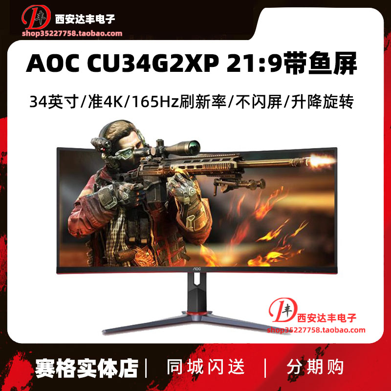 AOC显示器 CU34G2XP电竞34英寸带鱼屏幕 21:9电脑4k曲面165hz-封面