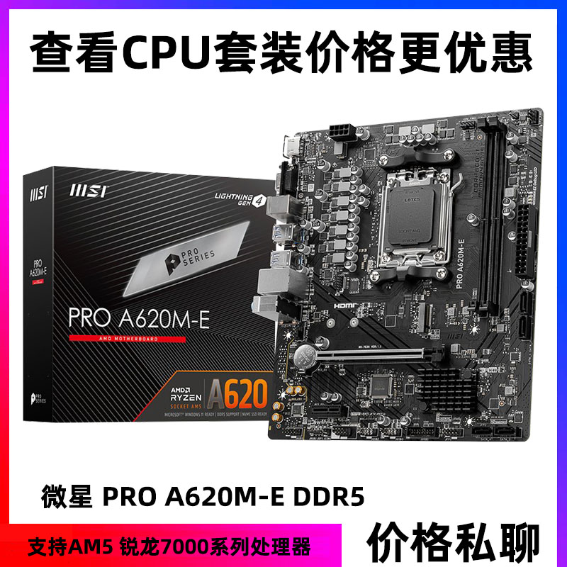 微星 PRO A620M-E台式机电脑主板支持7600X 7700X 7900X 7950X-封面