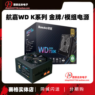 850W台式 750W 机电脑全模组电源 WD750K金牌额定650W 航嘉WD650K
