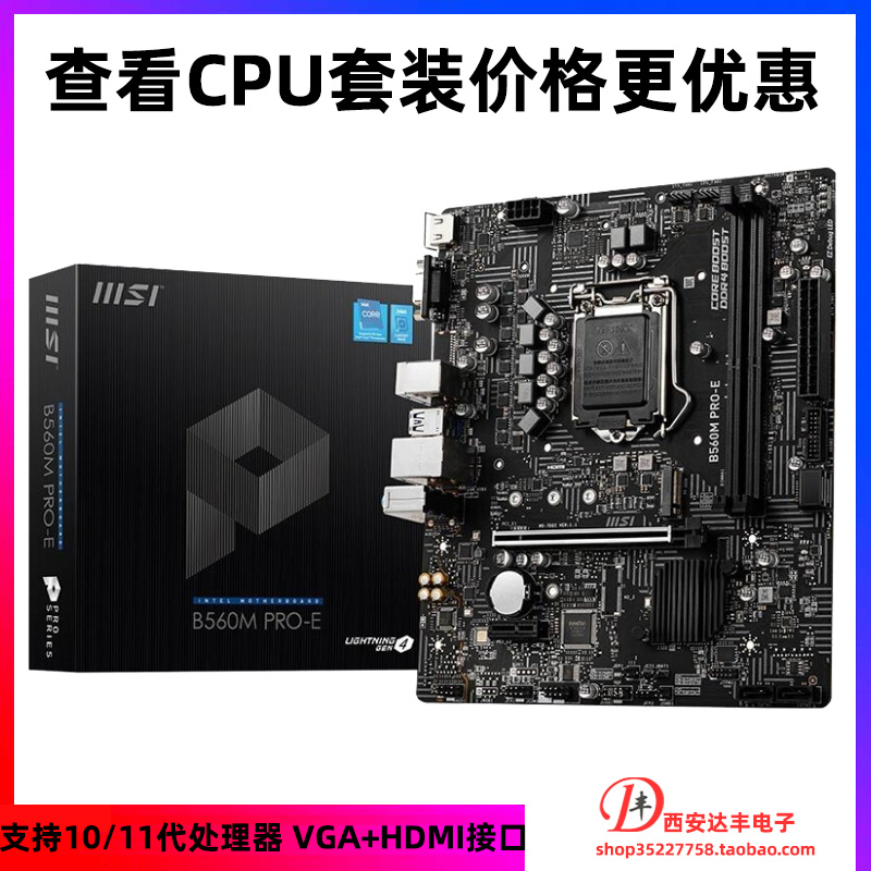 微星 B560M PRO-E 商用主板 可搭 i3-10100 i5-10400f i7-10700 电脑硬件/显示器/电脑周边 主板套装 原图主图