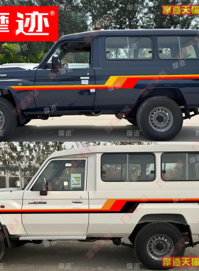 适用于丰田陆巡LC76LC71LC78车贴拉花LC75彩条兰德酷路泽车身贴纸