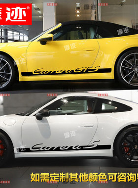 适用于保时捷911卡雷拉车贴拉花carrera S车身改装侧裙贴纸GTS 4S