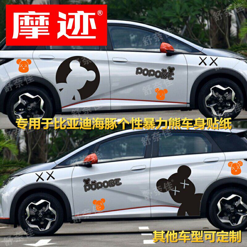 比亚迪海豚车贴拉花 电动车装饰彩贴 暴力熊可爱卡通改装车身贴纸