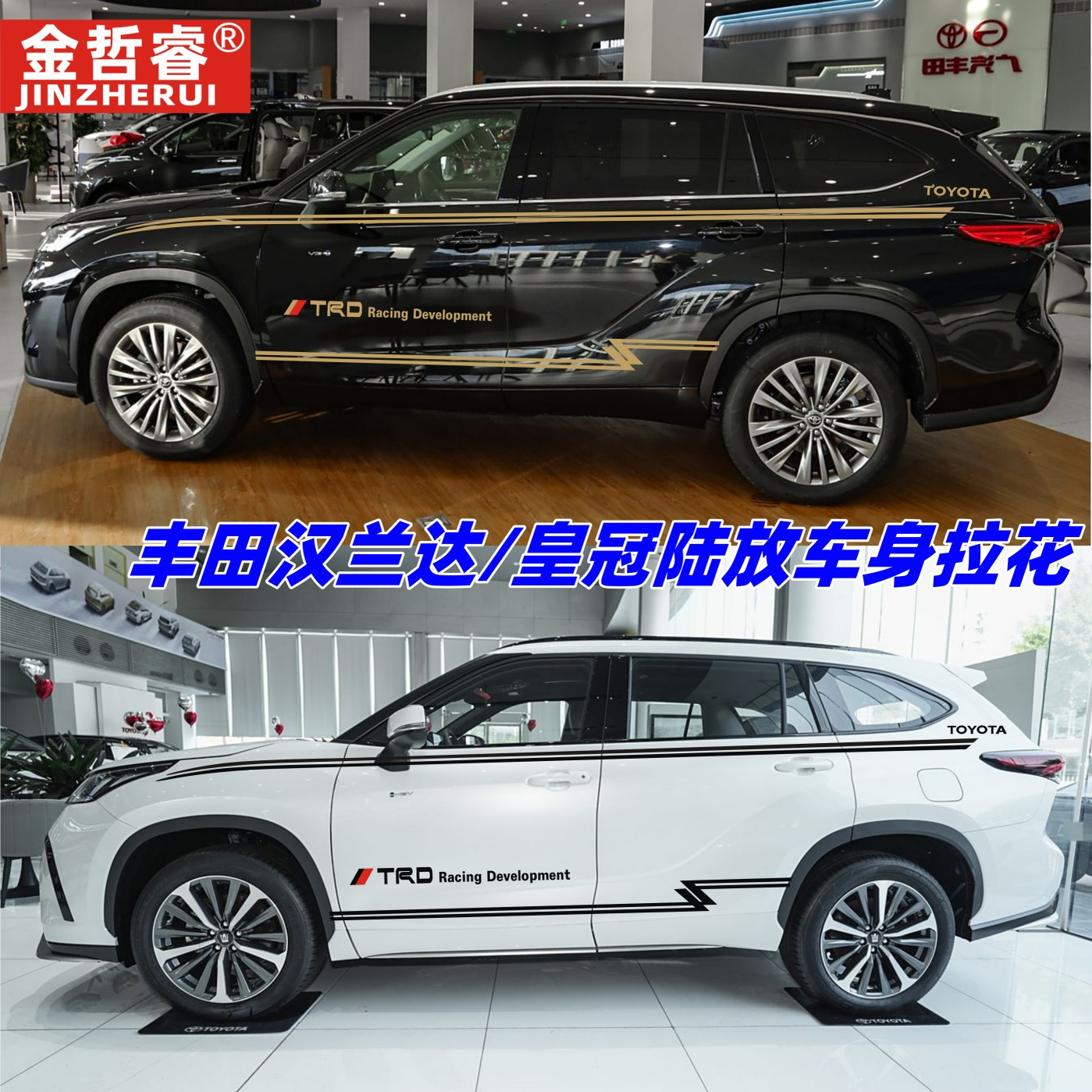 适用于丰田新汉兰达/皇冠陆放彩条拉花车贴改装车身腰线装饰贴纸