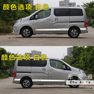 日产NV200汽车贴纸专用车身装饰改装腰线划痕遮挡个性拉花
