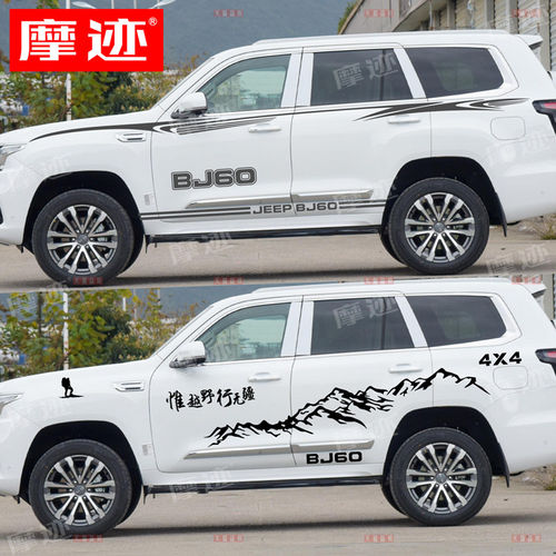 北京BJ60车贴拉花北汽BJ60车身改装腰线彩条后备胎罩贴纸装饰贴画