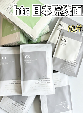 日本本土院线ANTIO新品htc高浓度干细包修护面膜滋润补水提亮