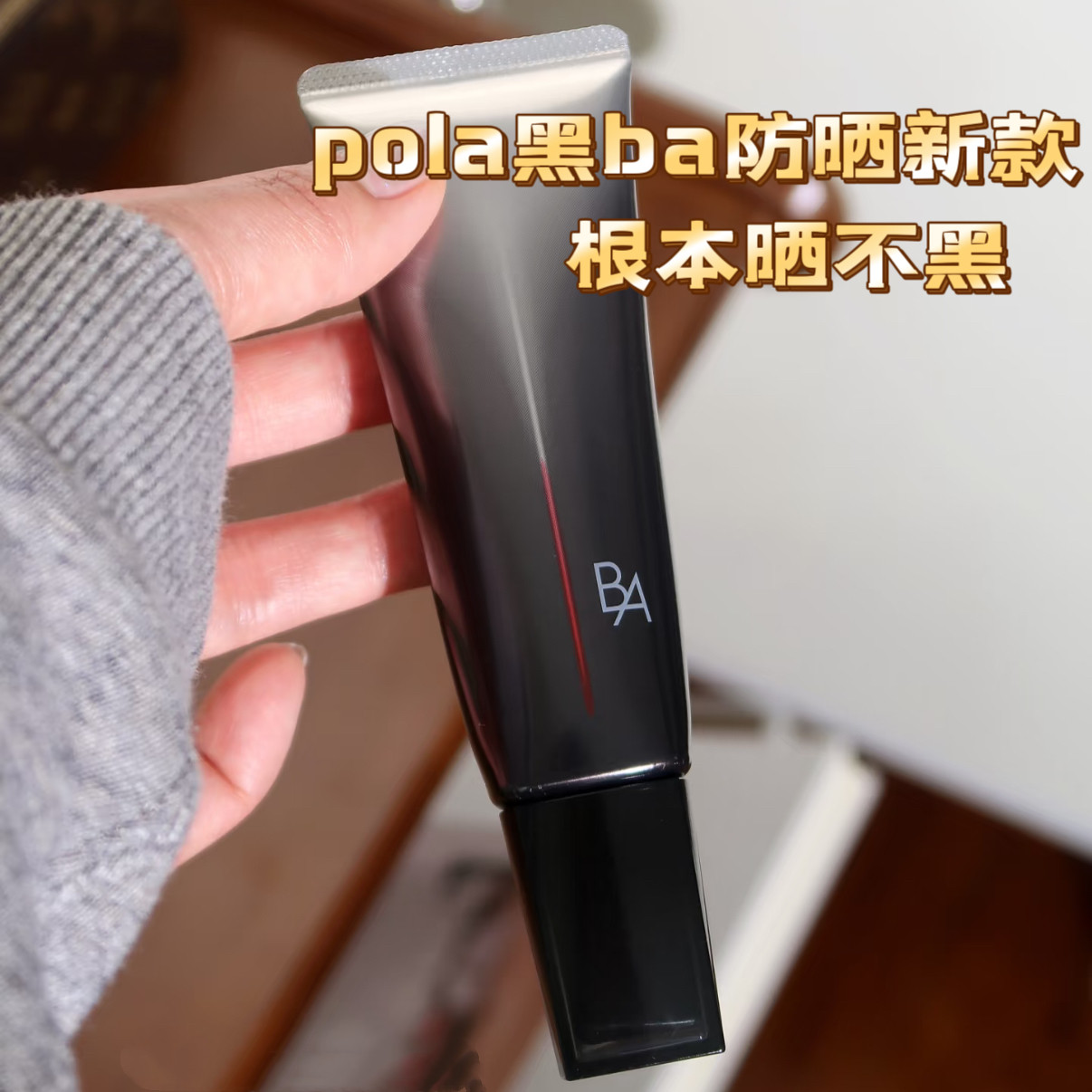 新版POLA宝丽黑ba防晒霜日本隔离乳SPF50 45g多重修护 方紫外线