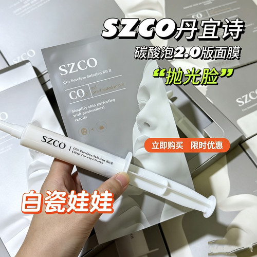 韩国Szco丹谊诗白瓷娃娃碳酸泡面膜面膜注氧面膜脸部水光至紧提拉