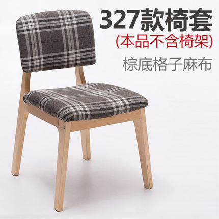 简域 HLM-327椅套 实木曲木布艺餐椅可拆洗椅套