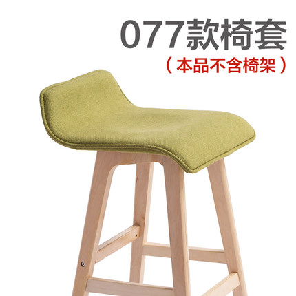 简域077吧台椅布套