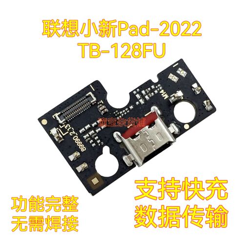 适用联想小新Pad 2022 10.6寸尾插小板联想TB-128FU充电尾插小板