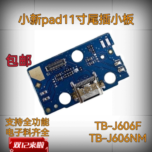 适用联想小新pad平板电脑11寸尾插 tb-j606f尾插 tb-j606nm充电口