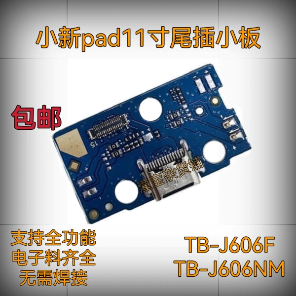 适用联想小新pad平板电脑11寸尾插 tb-j606f尾插 tb-j606nm充电口