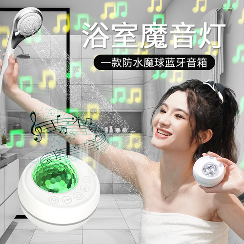 浴室防水蓝牙音响魔球灯