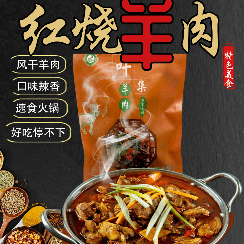 新鲜羊肉风干红烧叶集羊肉