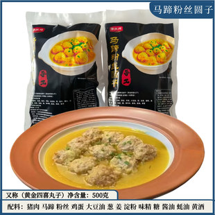 马蹄粉丝圆子500g袋装四喜丸子肉丸酒店特色半成品农家土菜私房菜