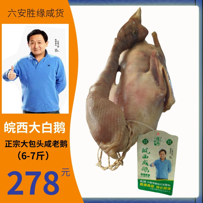 安徽六安特产咸鹅6-7斤随机皖西大白鹅农家腌制风干年货腊味鹅肉