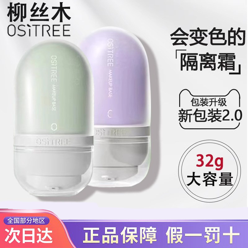 柳丝木隔离霜绿色紫色妆前乳打底霜变色提亮底妆遮瑕素颜霜女bb霜,彩妆/香水/美妆工具,隔离/妆前/素颜霜,淘宝优惠券,粉丝福利购,淘宝优惠卷