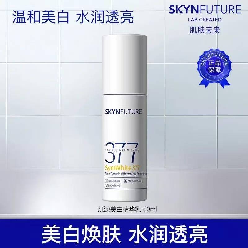肌肤未来377乳液面霜美白淡斑补水修护提亮保湿乳护肤品学生