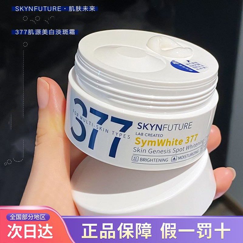 肌肤未来面霜美白淡斑面霜377清爽烟酰胺提亮肤色补水保湿滋润