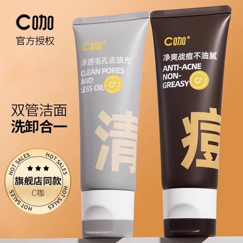 C咖洗面奶双管氨基酸洁面乳洁面膏去黑头闭口粉刺控油去痘男女