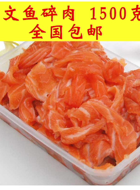 1500克三文鱼碎肉无纹肉肉条