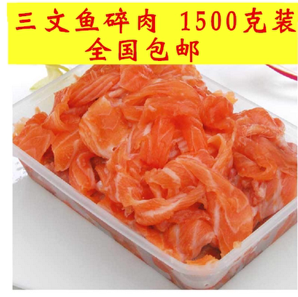 1500g装包邮新鲜冷冻三文鱼碎肉无纹肉边角料无皮无刺剔骨肉