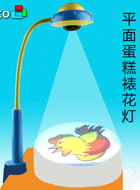 ipico爱必酷蛋糕裱花灯投影仪平面蛋糕素速描投影仪烘焙好帮手