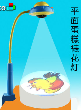 ipico爱必酷蛋糕裱花灯投影仪平面蛋糕素速描投影仪烘焙好帮手