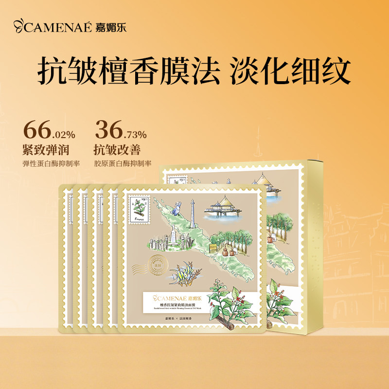 嘉媚乐檀香抗皱紧致精油面膜补水锁湿淡纹紧致细腻紧实面贴油养肤