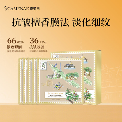 嘉媚乐檀香抗皱紧致精油面膜