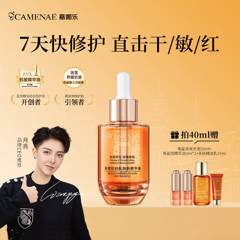 嘉媚乐角鲨烷精华油面部舒缓修护抗皱紧保湿护肤精油以油养肤