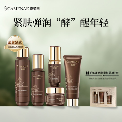 嘉媚乐酵素红茶紧致护肤套装