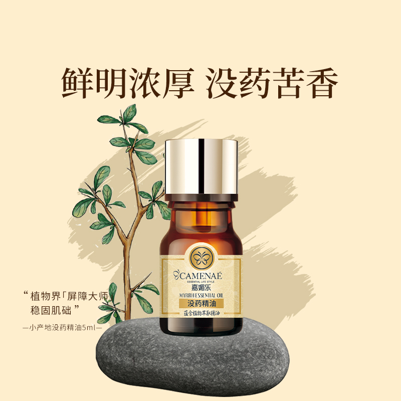 嘉媚乐没药精油精油官方正品5ml