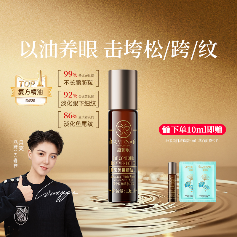 嘉媚乐眼部精华油淡化眼纹润眼周