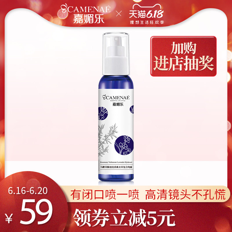 嘉媚乐马鞭草酮迷迭香薰衣草纯露去闭口粉刺收缩毛孔补水喷雾60ml