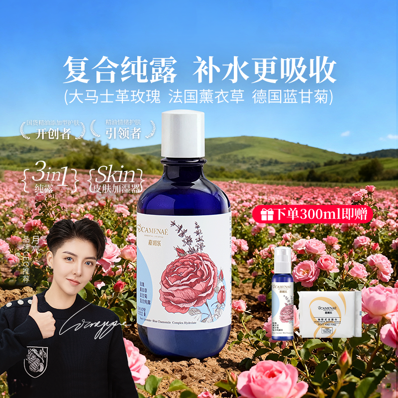 嘉媚乐玫瑰薰衣草复合爽肤水
