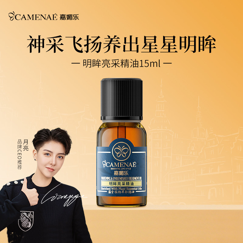 嘉媚乐明眸亮采精油保湿眼周面部按摩精油