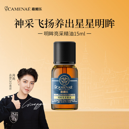 嘉媚乐明眸亮采精油保湿