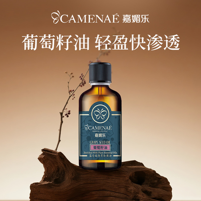 嘉媚乐葡萄籽油面部养肤精油