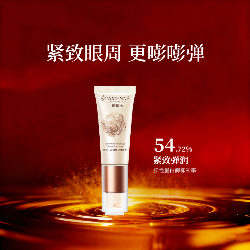 酵素红茶弹润紧致精华眼霜