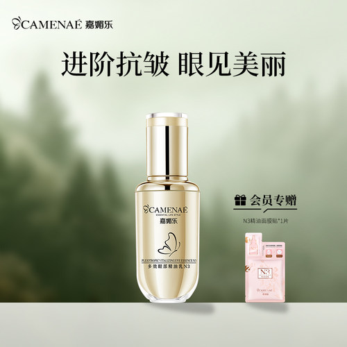 嘉媚乐N3多效眼部精油乳淡褪眼纹熊猫眼润泽眼周抗皱抚纹精华