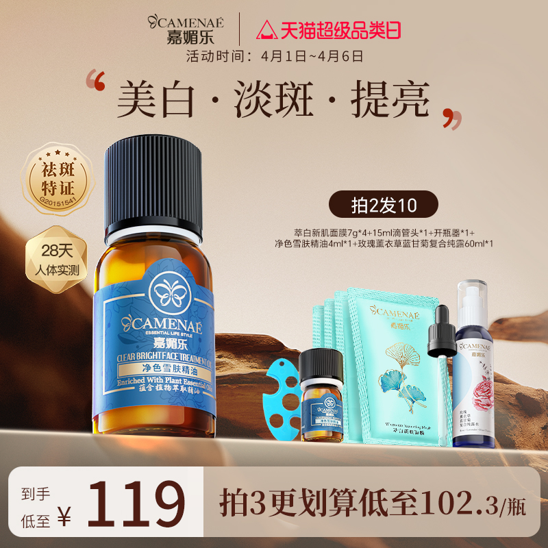 嘉媚樂凈色雪膚精油美白淡斑