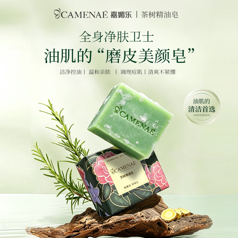 嘉媚乐茶树精油皂清爽润肤洗脸洁面洗澡洗手清洁手工香皂到手