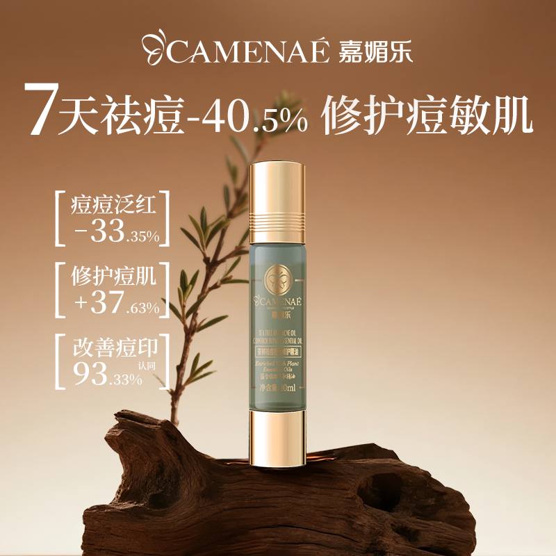 嘉媚乐茶树祛痘控油修护精油