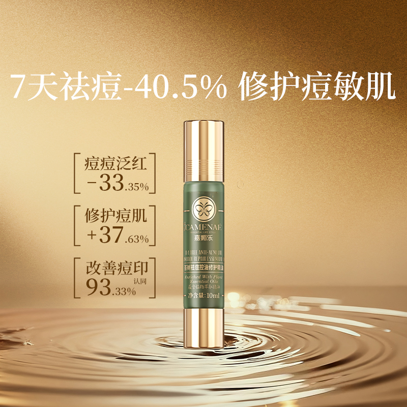 嘉媚乐茶树祛痘控油修护精油